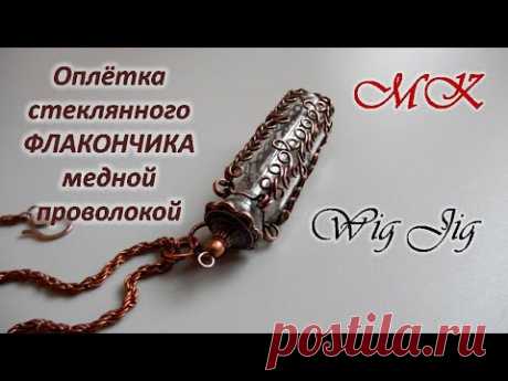 Оплетка стеклянного ФЛАКОНЧИКА медной проволокой Wig Jig