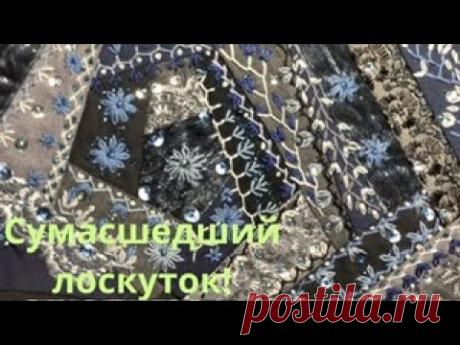 Расшивка квилта. Невозможно отвести взгляд! Крейзи квилт.