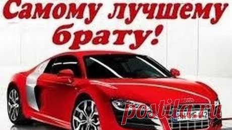 Музыкальная открытка С Днем Рождения, Брат! От Сестры