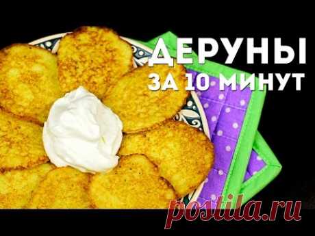 ДЕРУНЫ (драники) за 10 минут! Быстрый способ приготовления