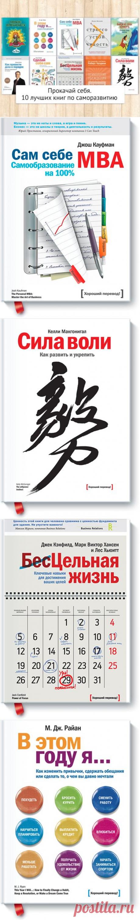 Прокачай себя. ТОП 10 книг по саморазвитию | Блог издательства «Манн, Иванов и Фербер»