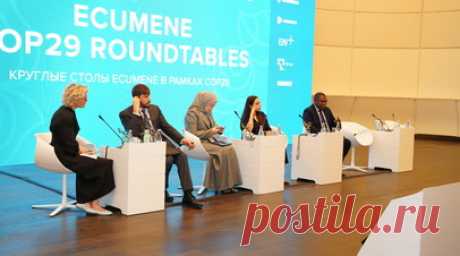 На круглых столах ECUMENE в рамках COP29 обсудили пути решения климатических проблем. С 11 по 22 ноября в Азербайджане проходит 29-я сессия Конференции ООН по изменению климата (COP29). В рамках мероприятия состоялись круглые столы ECUMENE, где представители власти и экспертного сообщества обсудили вопросы экологии и устойчивого развития. В частности, были затронуты проблемы глобального потепления и высыхания Каспийского моря. Читать далее