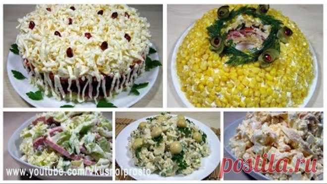 НОВИНКА!!! 5 Вкуснейших салатов Новогоднее меню 2019