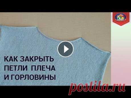 Как закрыть петли горловины спинки В этом видео я покажу способ который использую для закрытия петель горловины спинки и плеча укороченными рядами без отрыва нити. *********************...