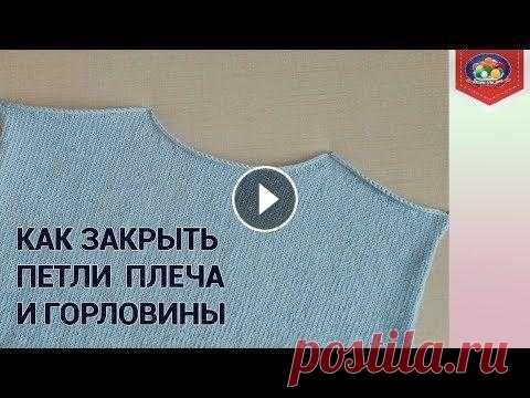 Как закрыть петли горловины спинки В этом видео я покажу способ который использую для закрытия петель горловины спинки и плеча укороченными рядами без отрыва нити. *********************...
