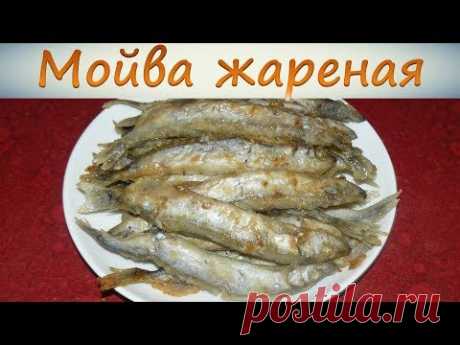 Жареная мойва на сковороде. Вкусная и без запаха.