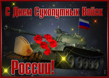 Пусть служба даст всё необходимое для счастливой жизни, здоровье крепнет, семья живёт в радости и приятном достатке. Открытка на День сухопутных войск.