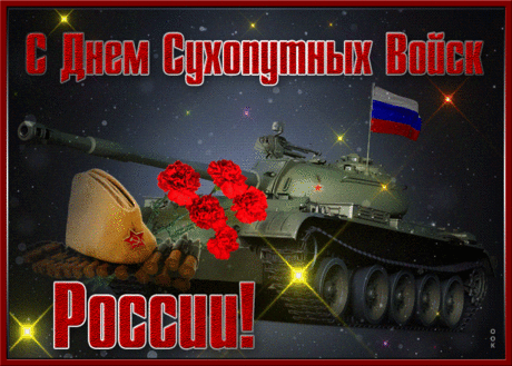 Пусть служба даст всё необходимое для счастливой жизни, здоровье крепнет, семья живёт в радости и приятном достатке. Открытка на День сухопутных войск.