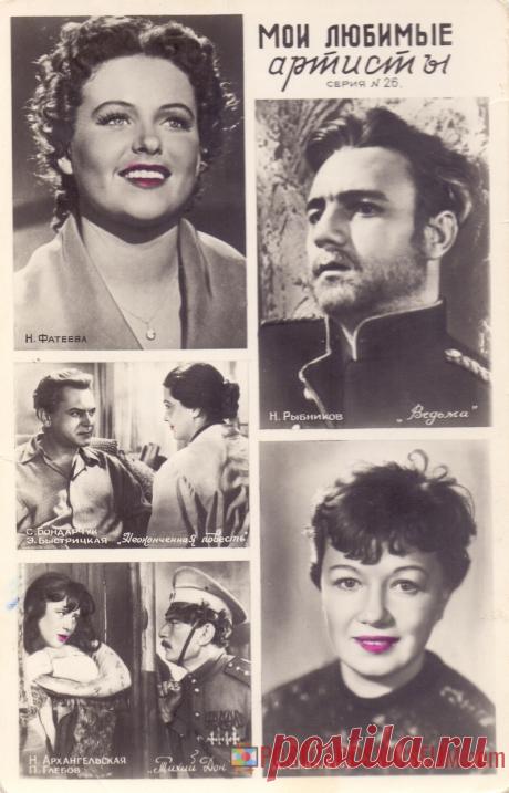 1960. Мои любимые артисты. Серия №26 - о1926 | POSTCARDSMUSEUM.com