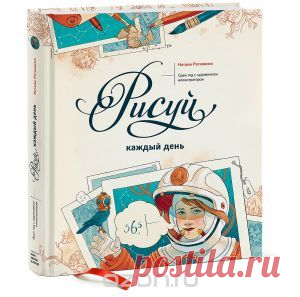 Книга "Рисуй каждый день. Один год с художником-иллюстратором" Натали Ратковски - купить книгу ISBN 978-5-00057-232-0 с доставкой по почте в интернет-магазине OZON.ru