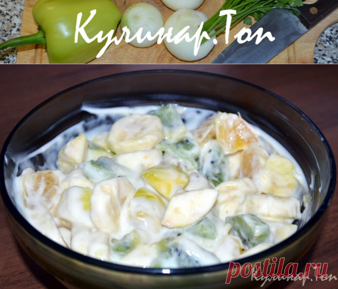 Фруктовый салат ✾ Кулинар.Топ