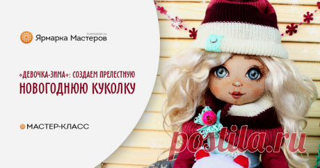 «Девочка-Зима»: создаём прелестную новогоднюю куколку «У леса на опушке жила Зима в избушке...» Как же выглядит красавица-Зима, которая солила снежки в известной песне? Этот вопрос долгое время не давал мне покоя; поэтому я решила воплотить образ юной Зимы в новой куколке.