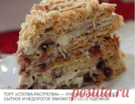 Самый популярный десерт в кафе и ресторанах – ТОРТ » СТЁПКА РАСТРЁПКА»! - Идеи на любой случай А вкус торта это слоистые коржи с кислинкой смородинового варенья с цельными ягодками и кремом из сгущённого молока. Тесто: 2 1/2 чашки муки 250 г маргарина 200 г сметаны 1 яйцо Крем: 1 1/2 банки сгущенного молока 250 г сливочного масла комнатной температуры 150 г смородинового варенья форма диаметром 24 Муку высыпать на доску, маргарин […]