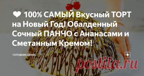 ❤️ 100% САМЫЙ Вкусный ТОРТ на Новый Год! Обалденный Сочный ПАНЧО с Ананасами и Сметанным Кремом!
