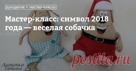 Мастер-класс: символ 2018 года — веселая собачка Новый год не за горами, и я хочу предложить вам сшить символ нового, 2018 года &mdash;&nbsp;собачку в технике грунтованного&nbsp;текстиля.