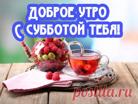 Картинки «Субботнего утра!» (35 фото) ⭐ Забавник