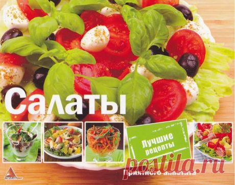 Салаты.