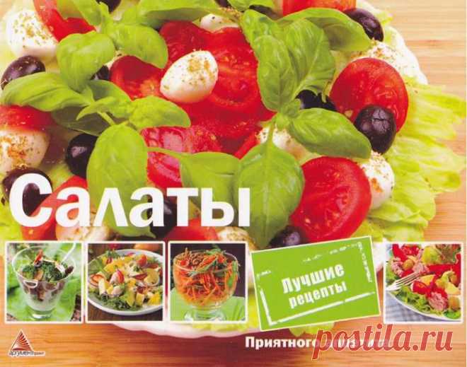 Салаты.