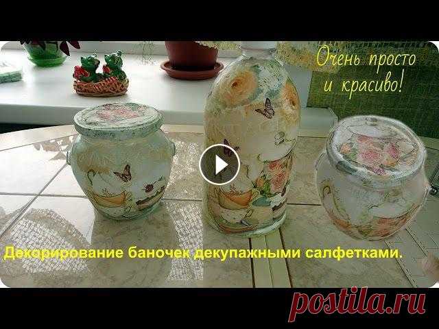 Декорирование пластиковых и стеклянных банок. Декупаж баночек. Приклеивание декупажных салфеток. Декупажными салфетками можно украсить любой предмет и создать оригинальный декор любого уголка в вашем доме.Не много...