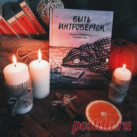 Дебби Танг, «Быть интровертом: История тихой девочки в шумном мире» «Мне нравится, что у меня свое место во вселенной» Я полюбила эту книгу, правда, с первой иллюстрации до последней фразы. Так приятно узнавать себя буквально на каждой странице, будто наконец встречаешь человека, который тебя понимает… «Быть интровертом» — настоящий путеводитель по миру интровертов. Также в этом комиксе очень приятное серо-синее цветовое решение, много книг, чая и по-настоящему уютной атмосферы. Я также, как и…