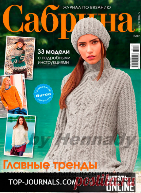 СКАЧАТЬ ЖУРНАЛЫ: журнал Сабрина №1 январь 2017 читать онлайн