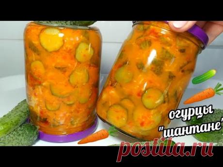 🥒🥕МОЙ ФИРМЕННЫЙ РЕЦЕПТ!!!ХРУСТЯЩИЙ САЛАТ ИЗ ОГУРЦОВ НА ЗИМУ "ШАНТАНЕ"! И 30 БАНОК БУДЕТ МАЛО!!!