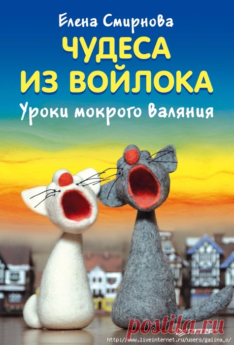 Смирнова Елена.Чудеса из войлока.Уроки мокрого валяния