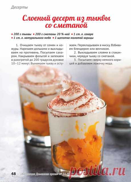 Слоеный десерт из тыквы со сметаной