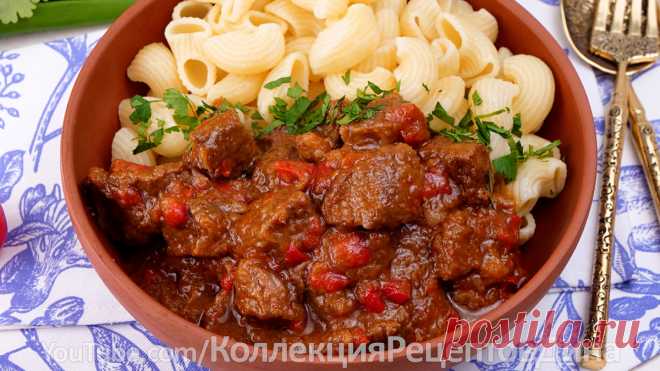 🥩🍅🌶️Классический Венгерский Перкёльт (ГУЛЯШ) из говядины 🥩 🍅🌶️ | Дина, Коллекция Рецептов | Дзен