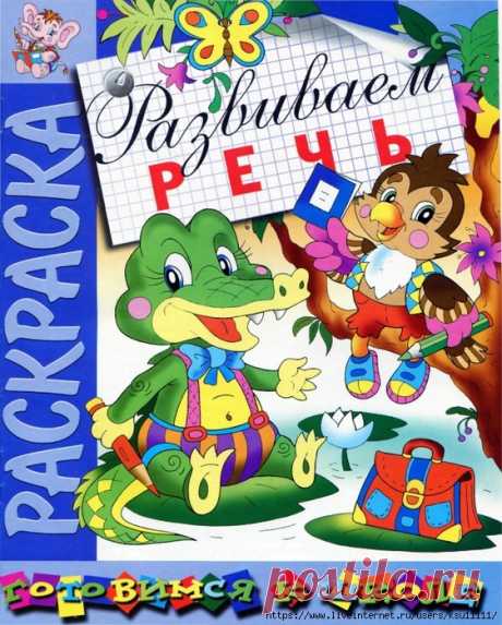Развиваем речь.