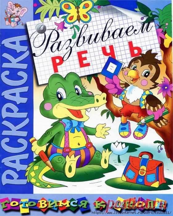 Развиваем речь.