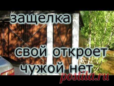 Калитка с секретом своими руками.