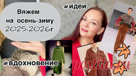 Что связать? Тренды осень и зима 2025/2026. Цвета, фактуры, формы 🧶 | Вязание с DjuliyaM  | Дзен