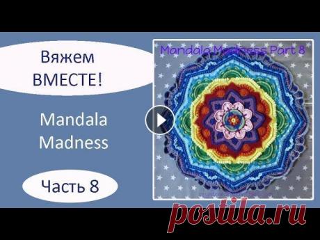 Мандала крючком. Mandala Madness. Часть 8 Описание на русском языке: Описание на английском языке: Текст описания, как вязать мандалу крючком, а также видео, как вязать мандалу крючком, опубли...