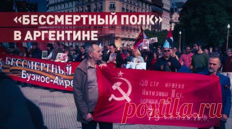 Жители нескольких городов Аргентины приняли участие в шествии «Бессмертного полка». Десятки россиян и аргентинцев вышли на акцию «Бессмертный полк» в Буэнос-Айресе. Они собрались в центре города, пели песни военных лет и рассказывали истории родных, участвовавших в Великой Отечественной. Шествие в Аргентине проводят уже в десятый раз, помимо столицы оно состоялось в Паране, Мар-дель-Плате и Росарио. Читать далее