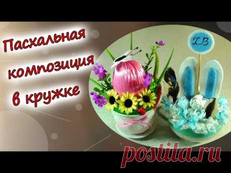 Пасхальная композиция в кружке. Поделки Лесовичка - Выпуск №30