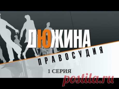 Дюжина правосудия. 1 Серия. Детектив