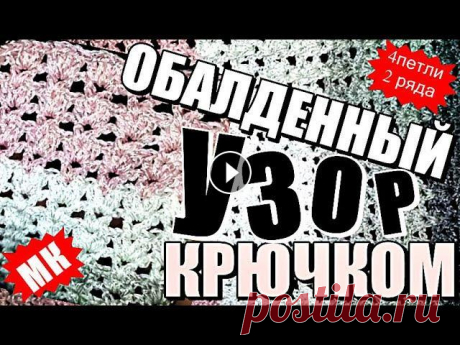ОБАЛДЕННЫЙ УЗОР крючком мастер класс ПРОСТЫЕ УЗОРЫ Вяжем вместе красивый узор крючком. Очень простой, но великолепно смотрится. Раппорт узора: 4петли + 3 петли. И всего 2 ряда. ОБАЛДЕННЫЙ УЗОР крючком ...