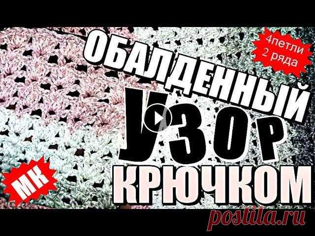 ОБАЛДЕННЫЙ УЗОР крючком мастер класс ПРОСТЫЕ УЗОРЫ Вяжем вместе красивый узор крючком. Очень простой, но великолепно смотрится. Раппорт узора: 4петли + 3 петли. И всего 2 ряда. ОБАЛДЕННЫЙ УЗОР крючком ...