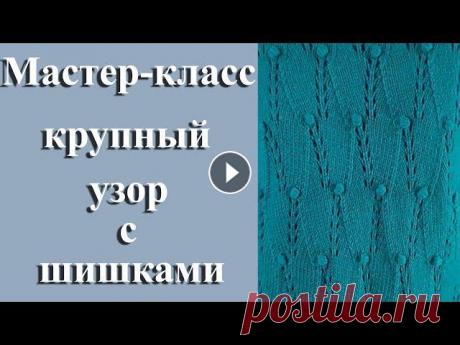 Как вязать спицами крупный узор с шишками / Мастер-класс (МК) Здравствуйте! Для начинающих и всех вязальщиц в этом видео я показываю как вязать спицами крупный узор с шишками. Приятного просмотра! Другие видео мо...