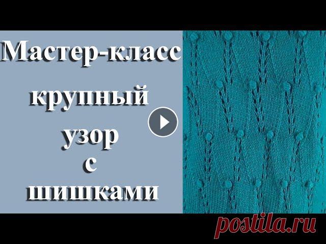 Как вязать спицами крупный узор с шишками / Мастер-класс (МК) Здравствуйте! Для начинающих и всех вязальщиц в этом видео я показываю как вязать спицами крупный узор с шишками. Приятного просмотра! Другие видео мо...