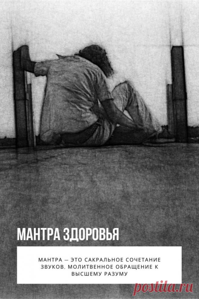 Мантра здоровья. Мантра — это сакральное сочетание звуков, молитвенное обращение к высшему разуму. Произнесенные в соответствии с правилами священные тексты очищают ауру. Мантра здоровья восстанавливает энергетический баланс, исцеляет ментальное тело, что ведет к улучшению самочувствия.