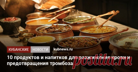 Десять продуктов и напитков для разжижения крови и предотвращения тромбоза  Пока врач не прописал антикоагулянты, для профилактики подойдут и самые обычные специи, овощи и фрукты.