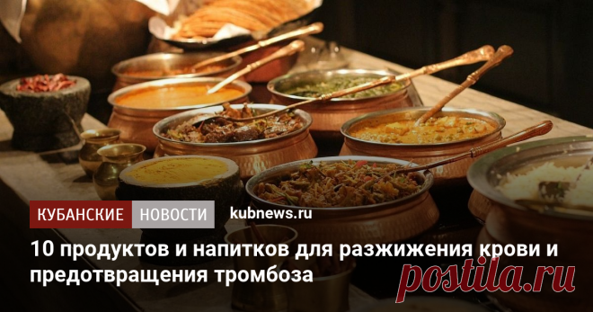 Десять продуктов и напитков для разжижения крови и предотвращения тромбоза  Пока врач не прописал антикоагулянты, для профилактики подойдут и самые обычные специи, овощи и фрукты.