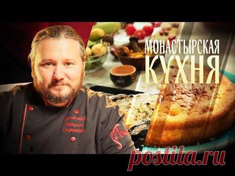 МОНАСТЫРСКАЯ КУХНЯ. СМЕТАННИК. ФОРЕЛЬ ПО-СЕРБСКИ