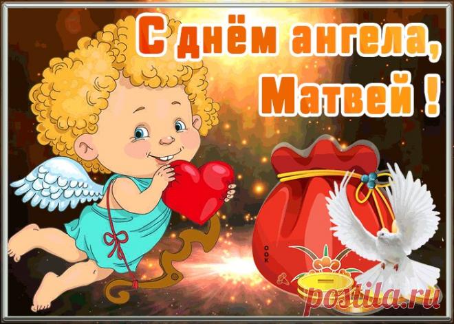 Открытка с днём ангела Матвей