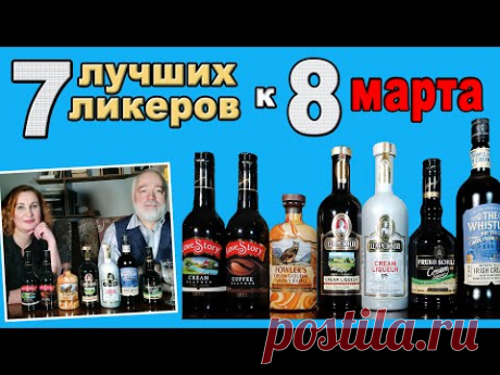 7 лучших ликеров к 8 марта - YouTube