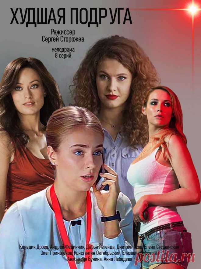 Худшая подруга (2020) - 8 серий