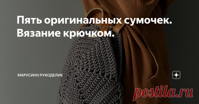 Пять оригинальных сумочек. Вязание крючком. Сегодня представляю вам  подборку интересных моделей сумочек. Все они вяжутся крючком. Не очень сложные в исполнении. Их могут связать и начинающие вязальщицы.
