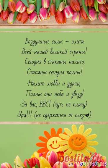 Вы братья неба, дети Солнца.
У покорителей небес
В душе пусть звоном отзовется:
Сегодня праздник ВВС!